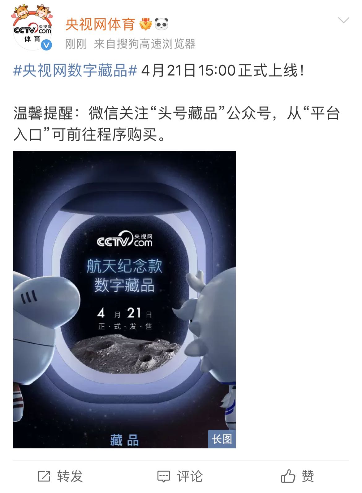 央视网航天纪念款数字藏品将在4月21日发售